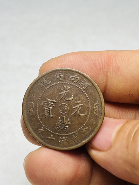 古玩錢幣河南省造光緒元寶真品鑒賞圖