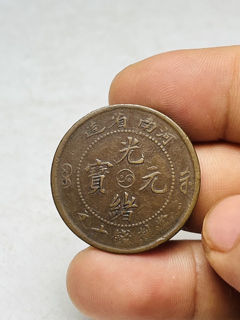 古玩錢幣河南省造光緒元寶真品鑒賞圖