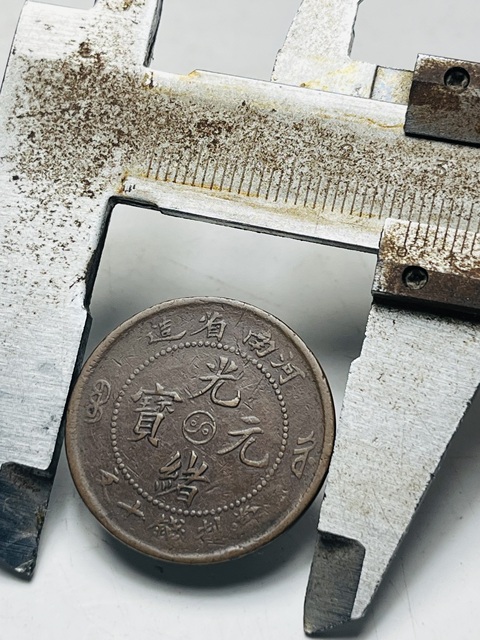 古玩錢幣河南省造光緒元寶真品鑒賞圖