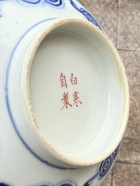 古玩陶瓷洪福齊天碗真品鑒賞圖