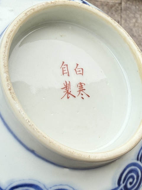 古玩陶瓷洪福齊天碗真品鑒賞圖