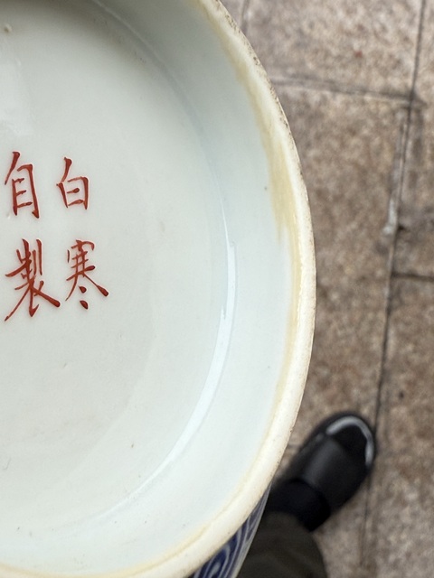 古玩陶瓷洪福齊天碗真品鑒賞圖