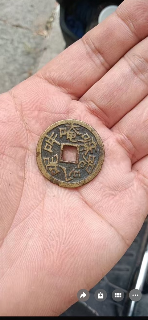 古玩錢幣六字真言花錢真品鑒賞圖