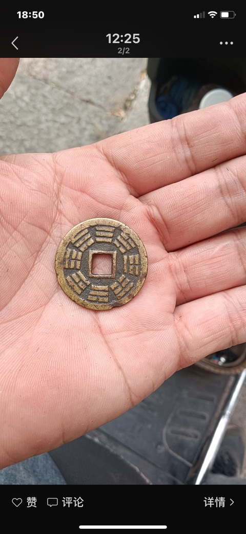 古玩錢幣六字真言花錢真品鑒賞圖