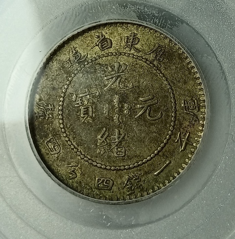 古玩錢幣廣東省造光緒元寶真品鑒賞圖