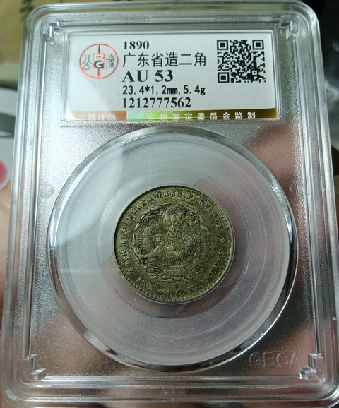 古玩錢幣廣東省造光緒元寶真品鑒賞圖