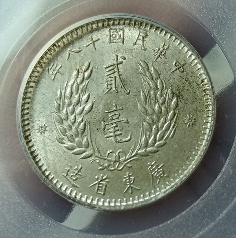 古玩錢幣廣東省造孫像貳毫真品鑒賞圖