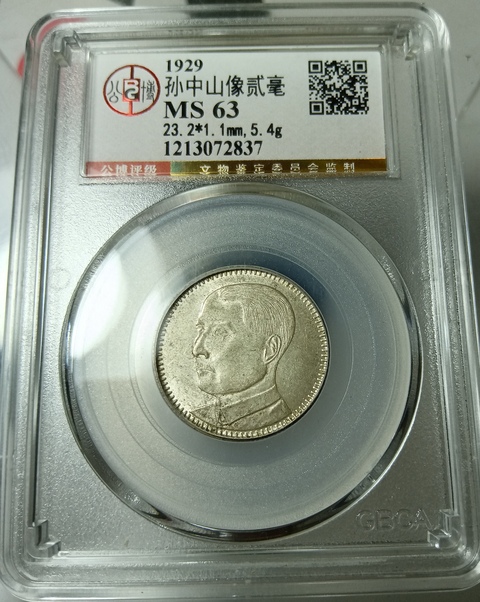 古玩錢幣廣東省造孫像貳毫真品鑒賞圖