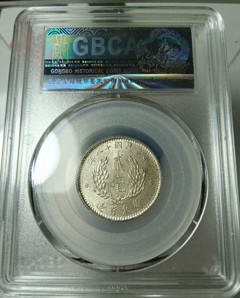 古玩錢幣廣東省造孫像貳毫真品鑒賞圖