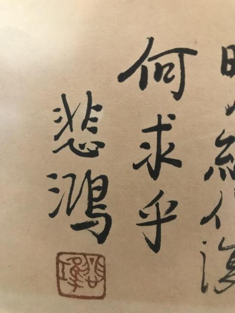 古玩字畫徐悲鴻款奔馬真品鑒賞圖