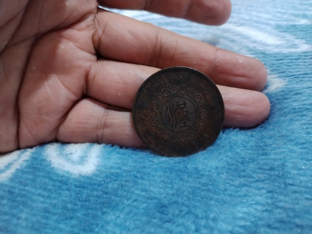 古玩錢幣四川銅幣真品鑒賞圖