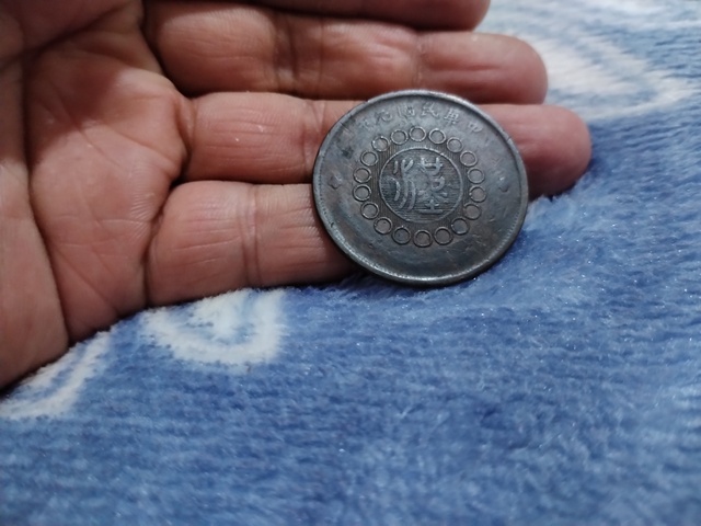 古玩錢幣四川銅幣真品鑒賞圖