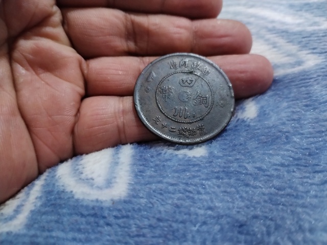 古玩錢幣四川銅幣真品鑒賞圖