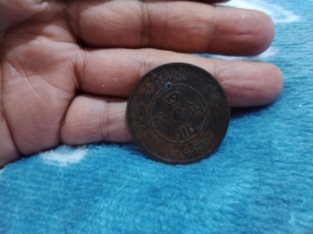 古玩錢幣四川銅幣真品鑒賞圖