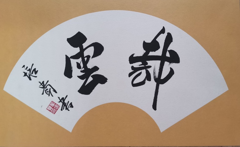 古玩字畫現任中書協副主席北京書協主席葉培貴行書扇面拍賣,當前價格3000元