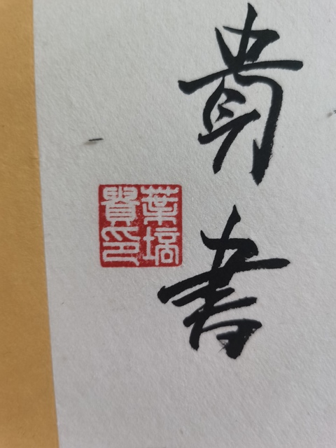 古玩字畫現任中書協副主席北京書協主席葉培貴行書扇面拍賣,當前價格3000元