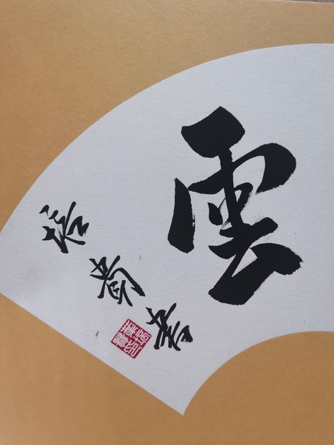 古玩字畫現任中書協副主席北京書協主席葉培貴行書扇面拍賣,當前價格3000元