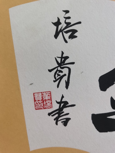 古玩字畫現任中書協副主席北京書協主席葉培貴行書扇面拍賣,當前價格3000元
