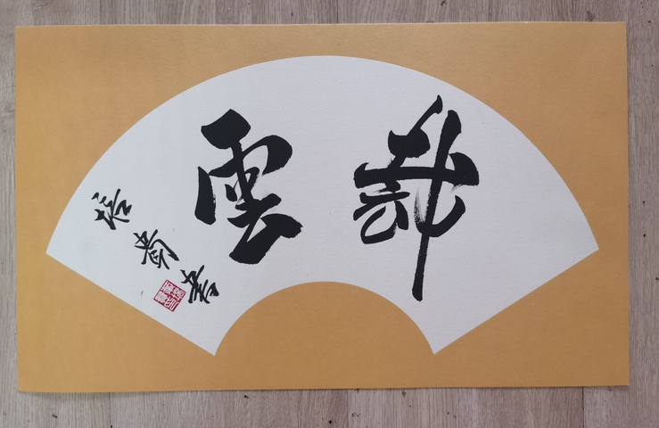 古玩字畫現任中書協副主席北京書協主席葉培貴行書扇面拍賣,當前價格3000元