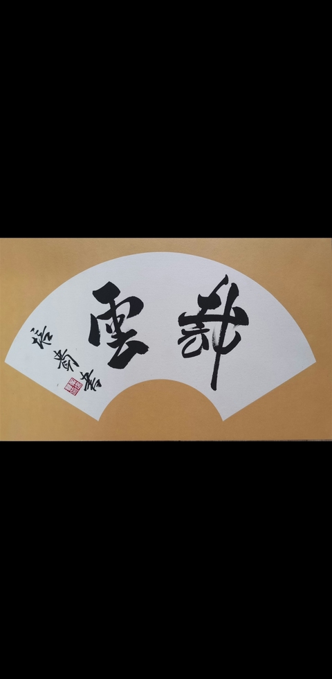 古玩字畫現任中書協副主席北京書協主席葉培貴行書扇面拍賣,當前價格3000元