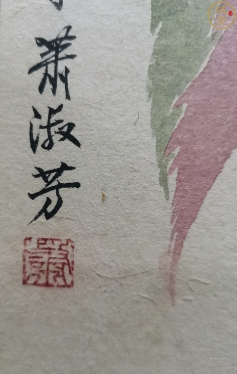 古玩字畫蕭淑芳花卉真品鑒賞圖