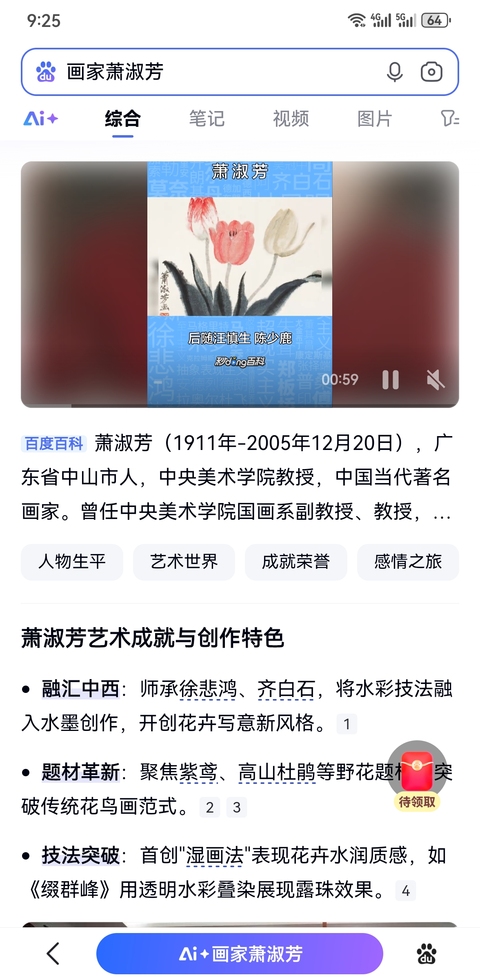古玩字畫已故中央美院教授當代著名畫家吳作人夫人蕭淑芳花卉拍賣，當前價格20000元