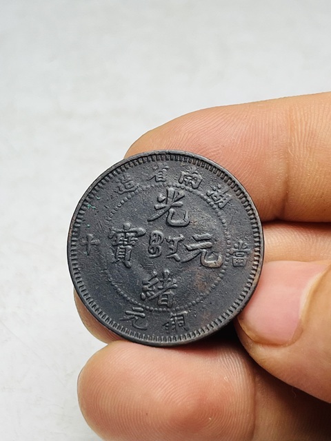 古玩錢幣湖南省造光緒元寶真品鑒賞圖