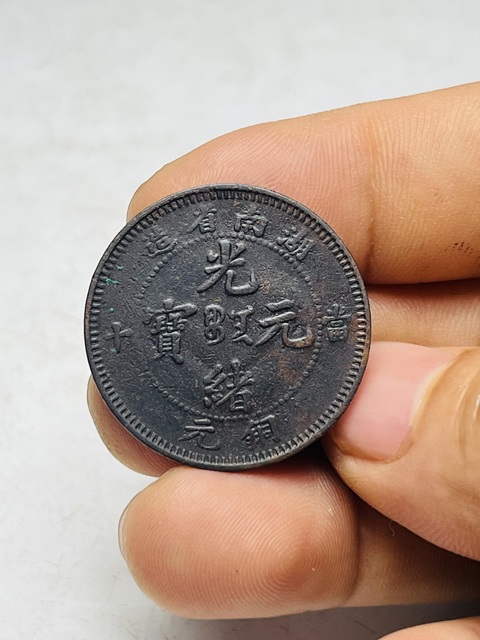 古玩錢幣湖南省造光緒元寶真品鑒賞圖