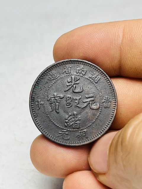 古玩錢幣湖南省造光緒元寶真品鑒賞圖