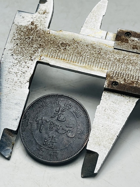 古玩錢幣湖南省造光緒元寶真品鑒賞圖