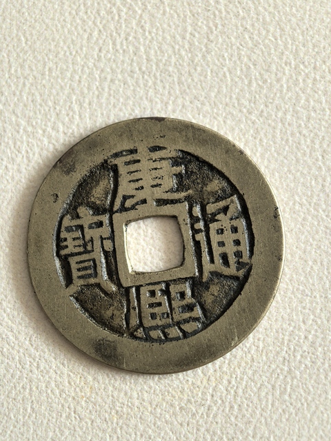 古玩錢(qián)幣康熙通寶真品鑒賞圖