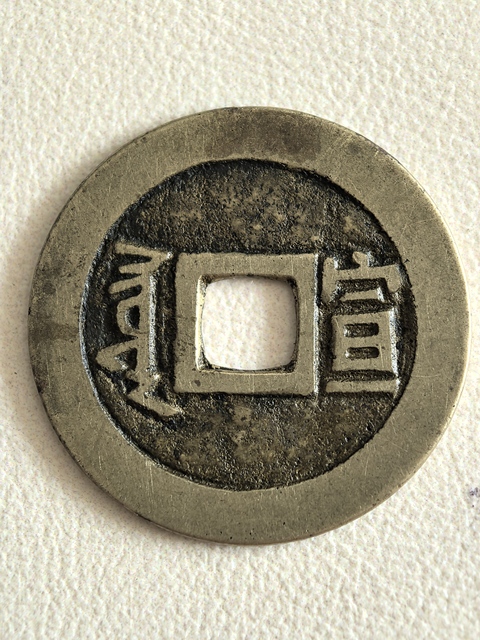 古玩錢(qián)幣康熙通寶真品鑒賞圖