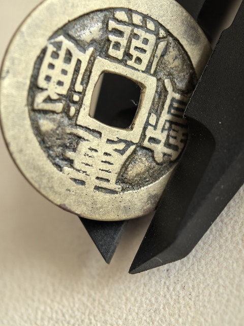 古玩錢(qián)幣康熙通寶真品鑒賞圖