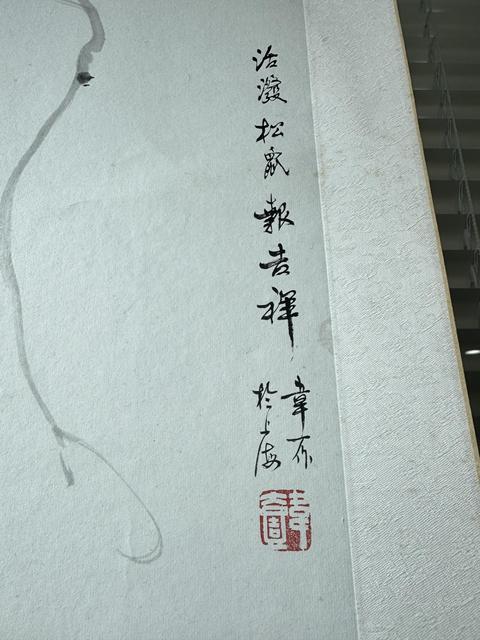 古玩字畫(huà)活潑松鼠真品鑒賞圖
