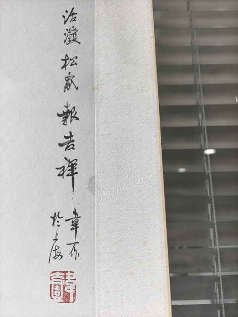 古玩字畫(huà)活潑松鼠真品鑒賞圖