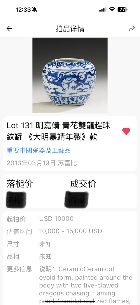 古玩陶瓷明嘉靖 青花龍紋罐(官窯)拍賣,當前價格128000元