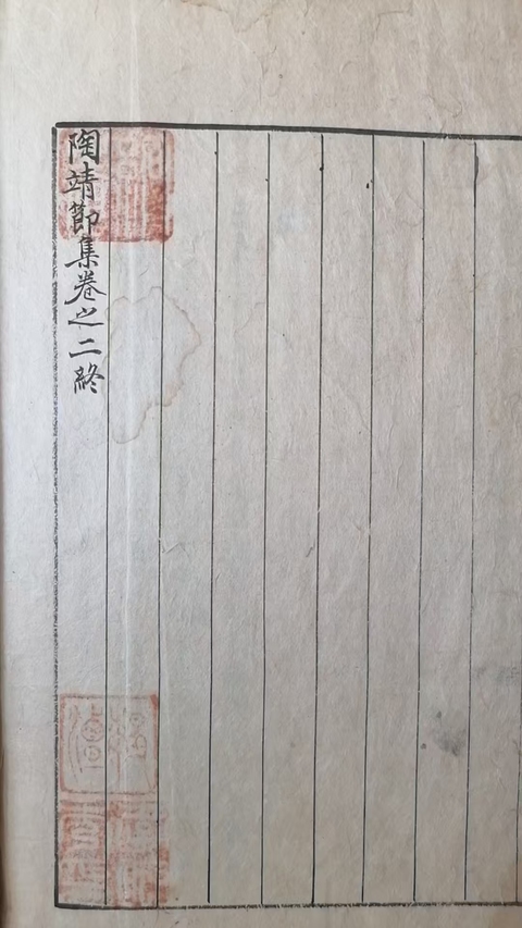 古玩字畫《陶靖節(jié)集》抄本真品鑒賞圖