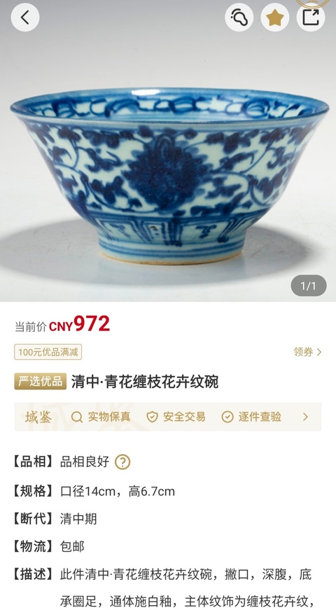 古玩陶瓷【經(jīng)典收藏系列】清中期.青花纏枝花卉紋碗拍賣,當(dāng)前價(jià)格650元