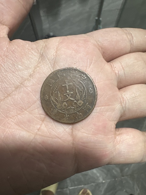 古玩錢幣中華民國河南省造十文真品鑒賞圖