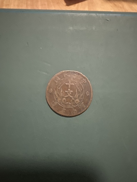 古玩錢幣中華民國河南省造十文真品鑒賞圖