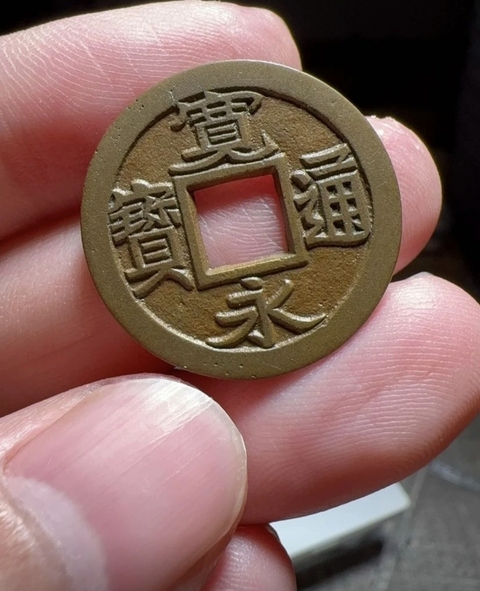 古玩錢幣寬永通寶真品鑒賞圖