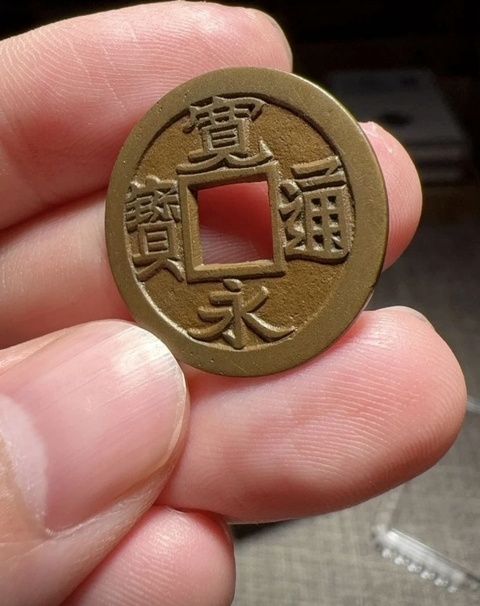 古玩錢幣寬永通寶真品鑒賞圖