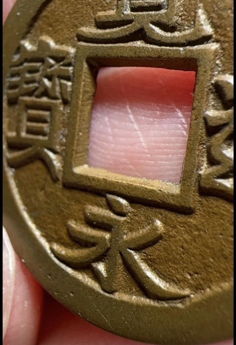 古玩錢幣寬永通寶真品鑒賞圖