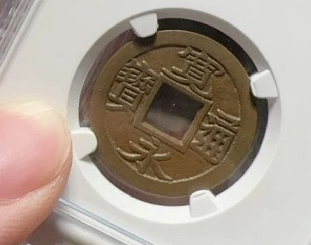 古玩錢幣寬永通寶真品鑒賞圖