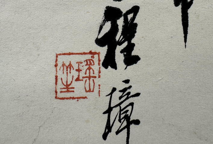 古玩字畫程璋款八駿圖真品鑒賞圖