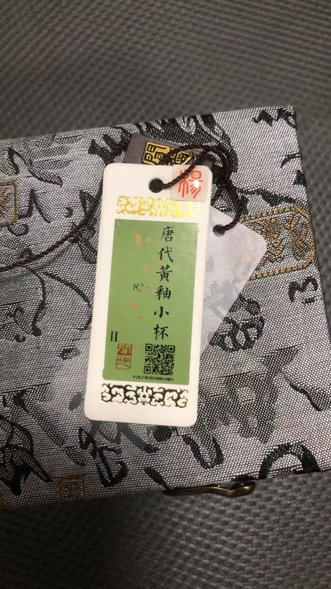 古玩陶瓷唐·黃釉杯真品鑒賞圖