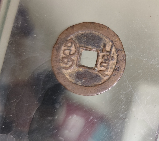 古玩錢幣乾隆通寶寶泉局真品鑒賞圖