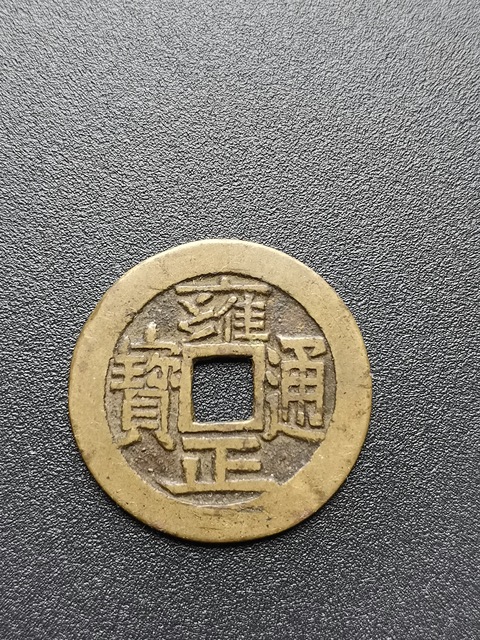 古玩錢幣雍正通寶真品鑒賞圖