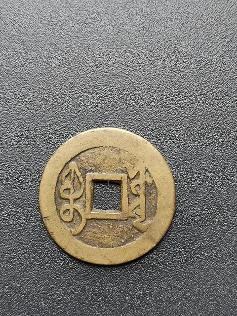 古玩錢幣雍正通寶真品鑒賞圖