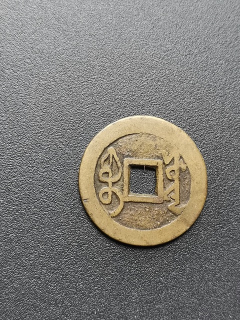 古玩錢幣雍正通寶真品鑒賞圖